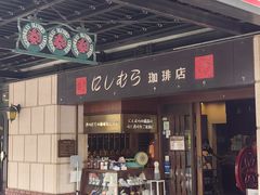 -西村咖啡店 (中山手本店)