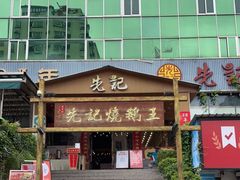 -先记烧鹅王·本地粤菜(福永店)
