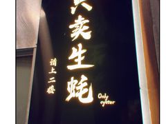 -帽帽家只卖生蚝·烧烤(沙湖路店)