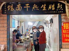 -熊腊生热干面馆(宝丰店)