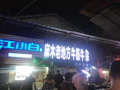 门面-麻木老地方牛筋牛杂(长堤街店)