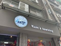 门面-元氏钵仔糕(北京路店)