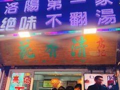 门面-高记清香园绝味不翻汤