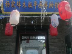 -杨家埠民间艺术大观园