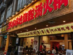 -黔哆哆地摊酸汤火锅(清湖店)