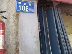 门面-吴长子卤菜馆(统一街店)