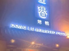 门面-董鲁烤鸭(建和街店)