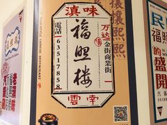 -福照楼汽锅鸡·云南特色菜(万达广场店)