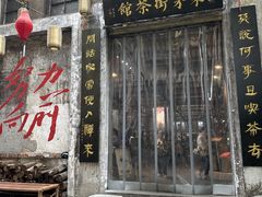 -東茅街茶馆
