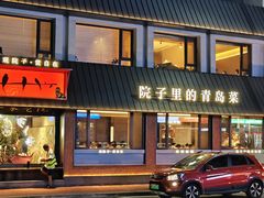 -单家老院·院子里的青岛菜(沙子口店)