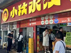 -小秋水饺(大成路总店)