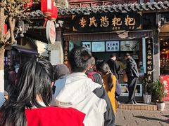 -李氏憨粑粑(官渡古镇店)