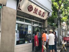 门面-万寿斋(山阴路店)