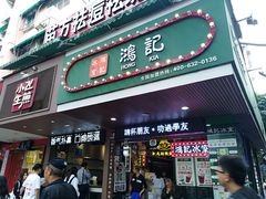 -香港鸿记冰室