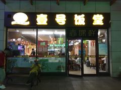 门面-尚味轩壹号饭堂(曼哈顿广场店)