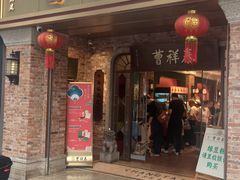 -曹祥泰(解放路店)