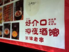 -好介口深夜酒馆(梅江店)