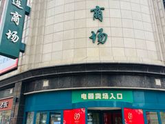 -大连商场
