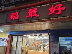 -鹅最好(南光店)