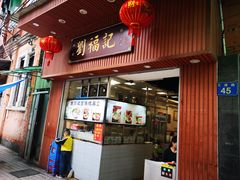 门面-西关刘福记(文德路店)