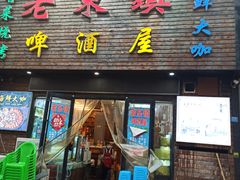 门面-老东镇啤酒屋海鲜加工·蒸汽海鲜·海鲜烧烤(台东店)