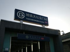 -天坛东门(地铁站)