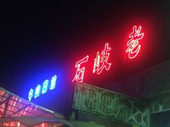 -石岐佬中山菜馆(张溪店)