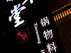 -新草堂锅物料理(泉城路店)