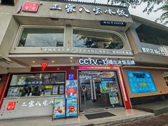 -正宗八宝冰饭·非遗冰饭·烧烤(奎桥店)