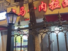 -清真老马牛肉拉面馆(上海路店)
