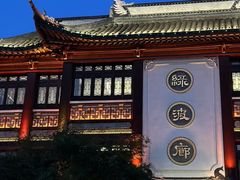 -绿波廊(豫园店)