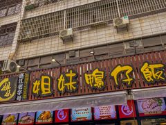 -姐妹鸭仔饭店(湾南路店)