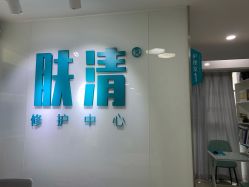 -芙贝佳禾·痘肌管理中心