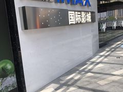 -星轶IMAX影城(九亭U天地旗舰店)