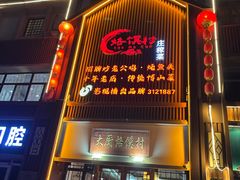 -博山菜·大厨烙馍村(金乔社区店)