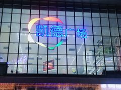 -凯德广场(西城店)