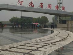 -河北省园博园