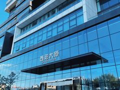 -西安电影制片厂