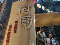 -树厨贵州菜(大十字店)