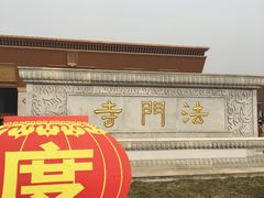 -法门文化景区