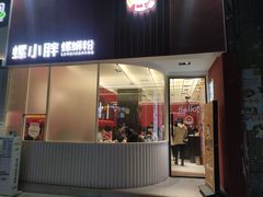 门面-螺小胖柳州螺蛳粉(钟楼总店)