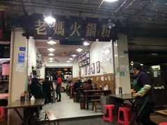 门面-老妈火锅粉(幸福路步行街店)