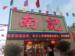 -寻味顺德·南记酒家·传统顺德菜·鱼生(广源路店)