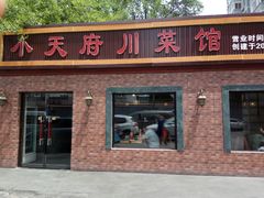 门面-小天府川菜馆(魏公村店)