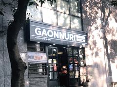 -GAONNURI加温努力(马场店)