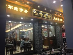 门面-仁信老铺(华盖路店)