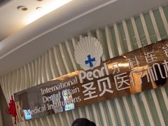 -圣贝口腔医院(高新院区)
