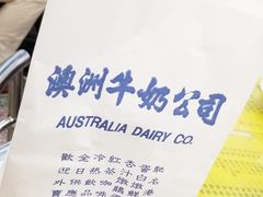 -澳洲牛奶公司(佐敦店)