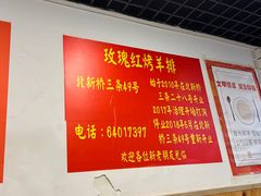 -玫瑰红烤羊排(北新桥三条店)
