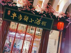 -思博半步颠小酒馆(梦时代店)
